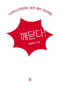 깨닫다!