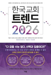 한국 교회 트렌드 2026