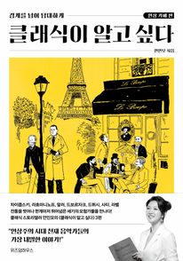 클래식이 알고 싶다: 인상 카페 편