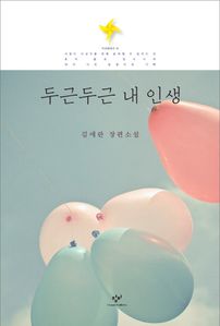두근 두근 내 인생