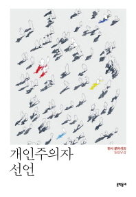 개인주의자 선언