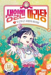 생일엔 마라탕 7:두근두근 사랑의 마라탕
